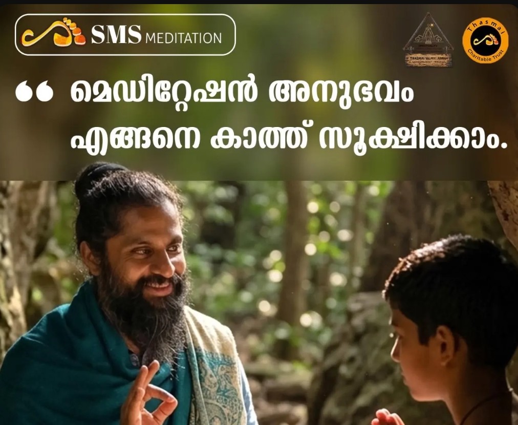 മെഡിറ്റേഷൻ അനുഭവം എങ്ങനെ കാത്ത് സൂക്ഷിക്കാം